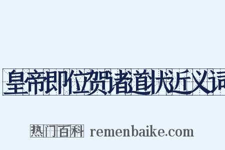 皇帝即位贺诸道状近义词是什么意思的图片